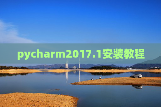 pycharm2017.1安装教程